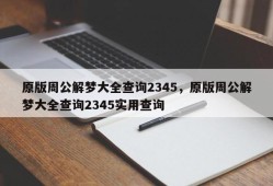 原版周公解梦大全查询2345，原版周公解梦大全查询2345实用查询