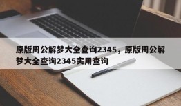 原版周公解梦大全查询2345，原版周公解梦大全查询2345实用查询