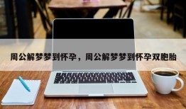 周公解梦梦到怀孕，周公解梦梦到怀孕双胞胎