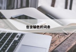 包含骗色的词条
