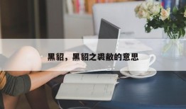 黑貂，黑貂之裘敝的意思