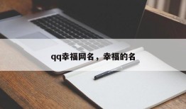 qq幸福网名，幸福的名
