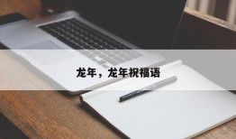 龙年，龙年祝福语