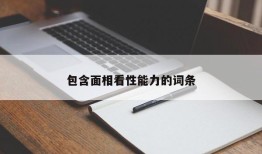 包含面相看性能力的词条