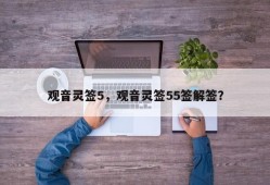 观音灵签5，观音灵签55签解签？