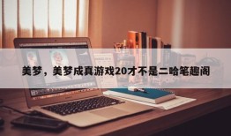 美梦，美梦成真游戏20才不是二哈笔趣阁