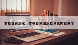 梦见自己溺水，梦见自己溺水自己又爬起来了