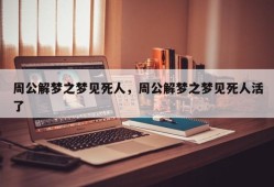 周公解梦之梦见死人，周公解梦之梦见死人活了