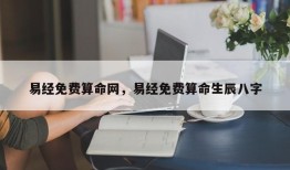 易经免费算命网，易经免费算命生辰八字