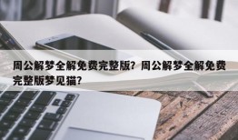 周公解梦全解免费完整版？周公解梦全解免费完整版梦见猫？