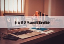 包含梦见已故的同事的词条