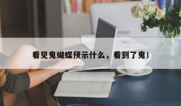 看见鬼蝴蝶预示什么，看到了鬼！