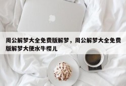周公解梦大全免费版解梦，周公解梦大全免费版解梦大便水牛樱儿