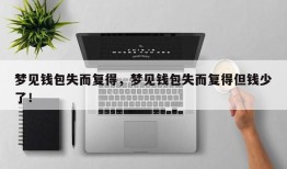梦见钱包失而复得，梦见钱包失而复得但钱少了！