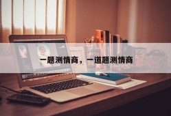 一题测情商，一道题测情商