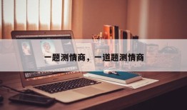 一题测情商，一道题测情商
