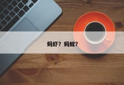 蚂虾？蚂蚁？