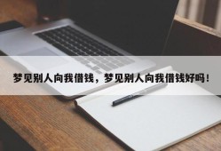 梦见别人向我借钱，梦见别人向我借钱好吗！
