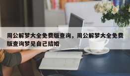 周公解梦大全免费版查询，周公解梦大全免费版查询梦见自己结婚