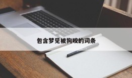 包含梦见被狗咬的词条
