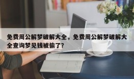 免费周公解梦破解大全，免费周公解梦破解大全查询梦见钱被偷了？