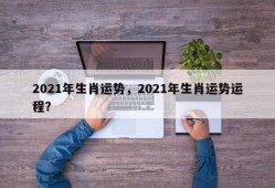 2021年生肖运势，2021年生肖运势运程？