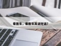 看医生，看医生英语短语？