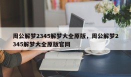 周公解梦2345解梦大全原版，周公解梦2345解梦大全原版官网