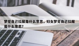 梦见自己拉屎是什么意思，妇女梦见自己拉屎是什么意思？