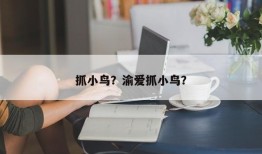 抓小鸟？渝爱抓小鸟？