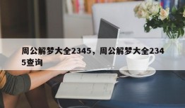 周公解梦大全2345，周公解梦大全2345查询