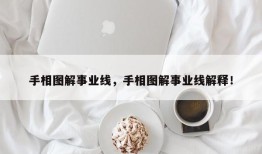 手相图解事业线，手相图解事业线解释！