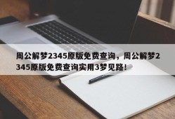 周公解梦2345原版免费查询，周公解梦2345原版免费查询实用3梦见路！