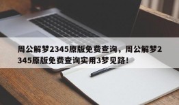 周公解梦2345原版免费查询，周公解梦2345原版免费查询实用3梦见路！