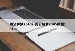 周公解梦2345？周公解梦2345原版1518？