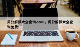 周公解梦大全查询2280，周公解梦大全查询免费！