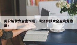周公解梦大全查询龙，周公解梦大全查询龙卷风！