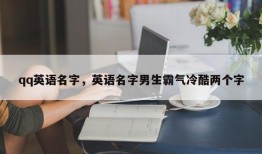 qq英语名字，英语名字男生霸气冷酷两个字
