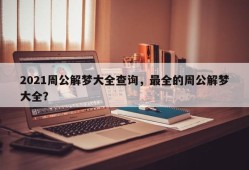 2021周公解梦大全查询，最全的周公解梦大全？