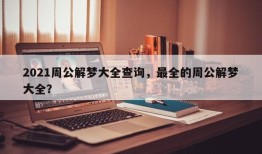2021周公解梦大全查询，最全的周公解梦大全？