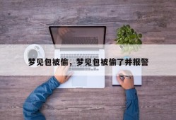 梦见包被偷，梦见包被偷了并报警