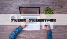 梦见包被偷，梦见包被偷了并报警