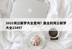 2021周公解梦大全查询？最全的周公解梦大全2345？