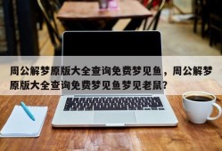 周公解梦原版大全查询免费梦见鱼，周公解梦原版大全查询免费梦见鱼梦见老鼠？