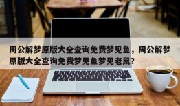 周公解梦原版大全查询免费梦见鱼，周公解梦原版大全查询免费梦见鱼梦见老鼠？