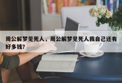 周公解梦见死人，周公解梦见死人我自己还有好多钱？