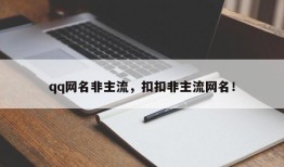 qq网名非主流，扣扣非主流网名！