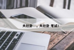 　　大壮卦　，大壮卦 考试！