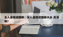 女人面相痣图解，女人面相痣图解大全 高清晰？
