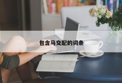包含马交配的词条